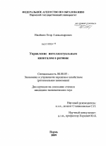 Управление интеллектуальным капиталом в регионе - тема диссертации по экономике, скачайте бесплатно в экономической библиотеке