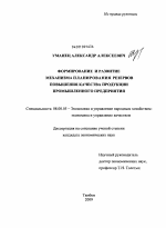 Формирование и развитие механизма планирования резервов повышения качества продукции промышленного предприятия - тема диссертации по экономике, скачайте бесплатно в экономической библиотеке