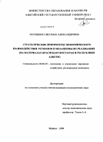 Стратегические приоритеты экономического взаимодействия регионов и механизмы их реализации - тема диссертации по экономике, скачайте бесплатно в экономической библиотеке