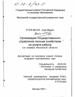 Организация государственного управления лесным хозяйством на уровне района - тема диссертации по экономике, скачайте бесплатно в экономической библиотеке