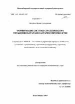 Формирование системы стратегического управления затратами в аграрном производстве - тема диссертации по экономике, скачайте бесплатно в экономической библиотеке