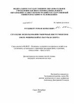Стратегия использования рыночных инструментов в сфере физической культуры и спорта - тема диссертации по экономике, скачайте бесплатно в экономической библиотеке