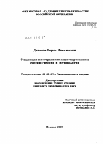 Тенденции иностранного инвестирования в Россию - тема диссертации по экономике, скачайте бесплатно в экономической библиотеке