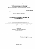Стратегия инновационной активности предприятий АПК - тема диссертации по экономике, скачайте бесплатно в экономической библиотеке