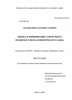 Оценка и минимизация совокупного кредитного риска коммерческого банка - тема диссертации по экономике, скачайте бесплатно в экономической библиотеке