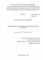 Концепция привлечения инвестиций в реальный сектор экономики - тема диссертации по экономике, скачайте бесплатно в экономической библиотеке