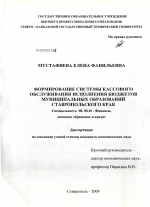 Формирование системы кассового обслуживания исполнения бюджетов муниципальных образований Ставропольского края - тема диссертации по экономике, скачайте бесплатно в экономической библиотеке