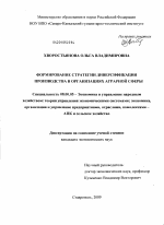 Формирование стратегии диверсификации производства в организациях аграрной сферы - тема диссертации по экономике, скачайте бесплатно в экономической библиотеке