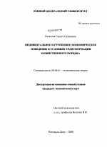 Индивидуальное и групповое экономическое поведение в условиях трансформации хозйственного порядка - тема диссертации по экономике, скачайте бесплатно в экономической библиотеке