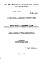 Система управления рисками инновационных проектов в условиях кризиса - тема диссертации по экономике, скачайте бесплатно в экономической библиотеке
