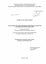 Управление организационным поведением субъектов потребительской кооперации - тема диссертации по экономике, скачайте бесплатно в экономической библиотеке
