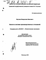 Налоги в системе производственных отношений - тема диссертации по экономике, скачайте бесплатно в экономической библиотеке