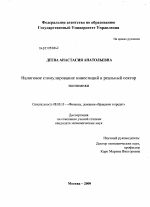 Налоговое стимулирование инвестиций в реальный сектор экономики - тема диссертации по экономике, скачайте бесплатно в экономической библиотеке