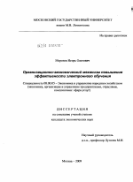 Организационно-экономический механизм повышения эффективности электронного обучения - тема диссертации по экономике, скачайте бесплатно в экономической библиотеке