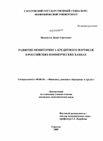 Развитие мониторинга кредитного портфеля в российских коммерческих банках - тема диссертации по экономике, скачайте бесплатно в экономической библиотеке