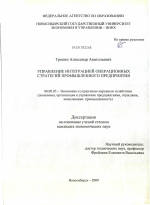 Управление интеграцией операционных стратегий промышленного предприятия - тема диссертации по экономике, скачайте бесплатно в экономической библиотеке