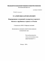 Формирование отношений государства и крупного бизнеса в зарубежных странах и в России - тема диссертации по экономике, скачайте бесплатно в экономической библиотеке