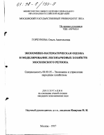 Экономико-математическая оценка и моделирование лесопарковых хозяйств Московского региона - тема диссертации по экономике, скачайте бесплатно в экономической библиотеке