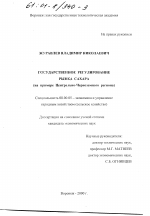 Государственное регулирование регионального рынка сахара - тема диссертации по экономике, скачайте бесплатно в экономической библиотеке