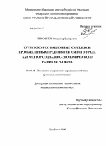 Туристско-рекреационные комплексы промышленных предприятий Южного Урала как фактор социально-экономического развития региона - тема диссертации по экономике, скачайте бесплатно в экономической библиотеке