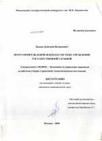 Программно-целевой подход в системе управления государственной службой - тема диссертации по экономике, скачайте бесплатно в экономической библиотеке