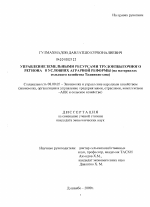 Управление земельными ресурсами трудоизбыточного региона в условиях аграрной реформы - тема диссертации по экономике, скачайте бесплатно в экономической библиотеке
