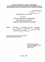 Государственное регулирование конкурентоспособности сельскохозяйственной продукции - тема диссертации по экономике, скачайте бесплатно в экономической библиотеке