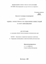 Оценка эффективности социальных инвестиций в сфере образования - тема диссертации по экономике, скачайте бесплатно в экономической библиотеке