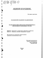 Трансформация финансов предприятия в переходной экономике России - тема диссертации по экономике, скачайте бесплатно в экономической библиотеке