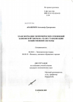 Трансформация экономических отношений банковской сферы на этапе стабилизации хозяйственной системы - тема диссертации по экономике, скачайте бесплатно в экономической библиотеке