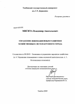 Управление инновационным развитием хозяйственных систем крупного города - тема диссертации по экономике, скачайте бесплатно в экономической библиотеке