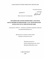 Методические основы мониторинга факторов, определяющих возникновение угроз экономической безопасности Российской Федерации - тема диссертации по экономике, скачайте бесплатно в экономической библиотеке