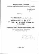 Развитие банковского проектного финансирования в России - тема диссертации по экономике, скачайте бесплатно в экономической библиотеке