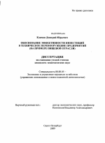 Обоснование эффективности инвестиций в техническое перевооружение предприятий - тема диссертации по экономике, скачайте бесплатно в экономической библиотеке
