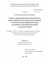 Оценка экономической эффективности инвестиций в воспроизводство сырьевой базы нефтедобывающей компании - тема диссертации по экономике, скачайте бесплатно в экономической библиотеке