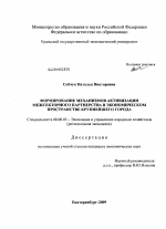 Формирование механизмов активизации межсекторного партнерства в экономическом пространстве крупнейшего города - тема диссертации по экономике, скачайте бесплатно в экономической библиотеке