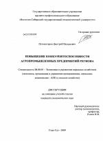 Повышение конкурентоспособности агропромышленных предприятий региона - тема диссертации по экономике, скачайте бесплатно в экономической библиотеке