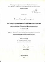 Механизм управления малыми инвестиционными проектами в области информационных технологий - тема диссертации по экономике, скачайте бесплатно в экономической библиотеке