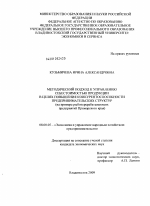 Методический подход к управлению себестоимостью продукции в целях повышения конкурентоспособности предпринимательских структур - тема диссертации по экономике, скачайте бесплатно в экономической библиотеке