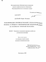 Трансформация производственной специализации региона в процессе экономической модернизации - тема диссертации по экономике, скачайте бесплатно в экономической библиотеке