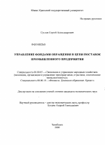 Управление фондами обращения в цепи поставок промышленного предприятия - тема диссертации по экономике, скачайте бесплатно в экономической библиотеке