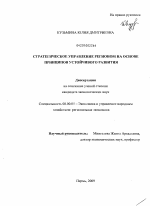 Стратегическое управление регионом на основе принципов устойчивого развития - тема диссертации по экономике, скачайте бесплатно в экономической библиотеке