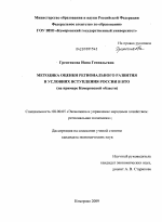 Методика оценки регионального развития в условиях вступления России в ВТО - тема диссертации по экономике, скачайте бесплатно в экономической библиотеке