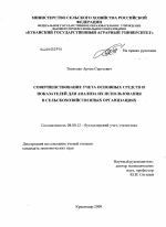 Совершенствование учета основных средств и показателей для анализа их использования в сельскохозяйственных организациях - тема диссертации по экономике, скачайте бесплатно в экономической библиотеке