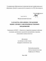 Разработка механизма управления бизнес-процессами производственных предприятий - тема диссертации по экономике, скачайте бесплатно в экономической библиотеке