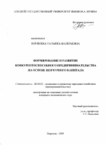 Формирование и развитие конкурентоспособного предпринимательства на основе венчурного капитала - тема диссертации по экономике, скачайте бесплатно в экономической библиотеке