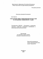 Управление инвестиционными проектами на предынвестиционной стадии - тема диссертации по экономике, скачайте бесплатно в экономической библиотеке