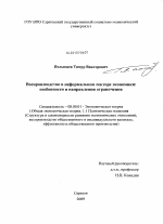 Воспроизводство в неформальном секторе экономики - тема диссертации по экономике, скачайте бесплатно в экономической библиотеке