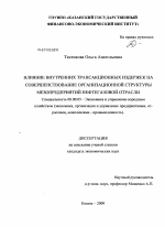Влияние внутренних трансакционных издержек на совершенствование организационной структуры мезопредприятий нефтегазовой отрасли - тема диссертации по экономике, скачайте бесплатно в экономической библиотеке