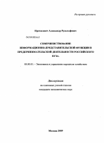 Совершенствование информационно-представительской функции в предпринимательской деятельности российского вуза - тема диссертации по экономике, скачайте бесплатно в экономической библиотеке